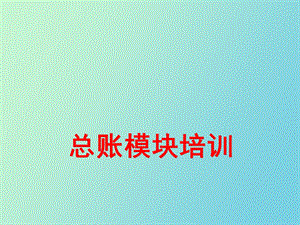 总账模块企业培训.ppt