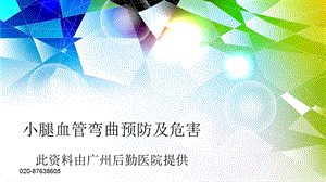 小腿血管弯曲预防及危害.ppt