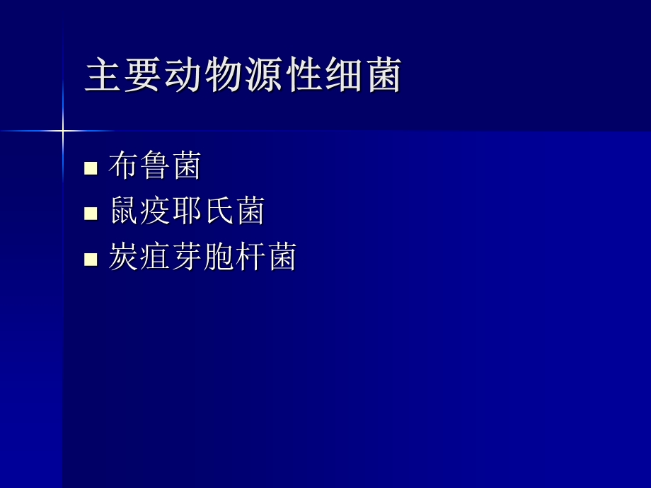 第15章动物源性细菌.ppt_第3页