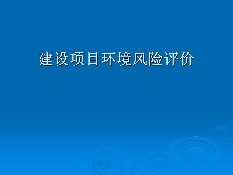 建设项目环境风险评价技术导则.ppt_第1页