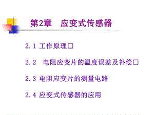 应变电阻传感器.ppt