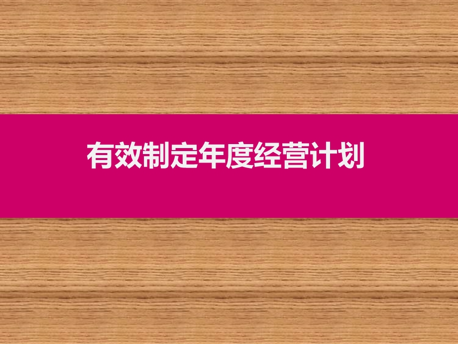 有效制定年度经营计划.ppt_第1页