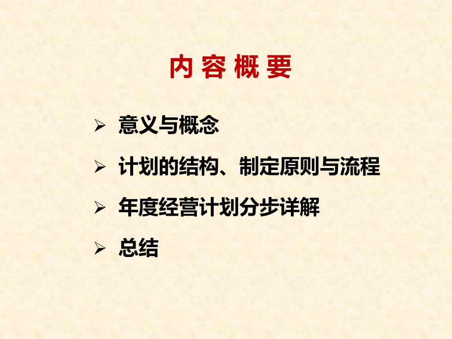 有效制定年度经营计划.ppt_第3页