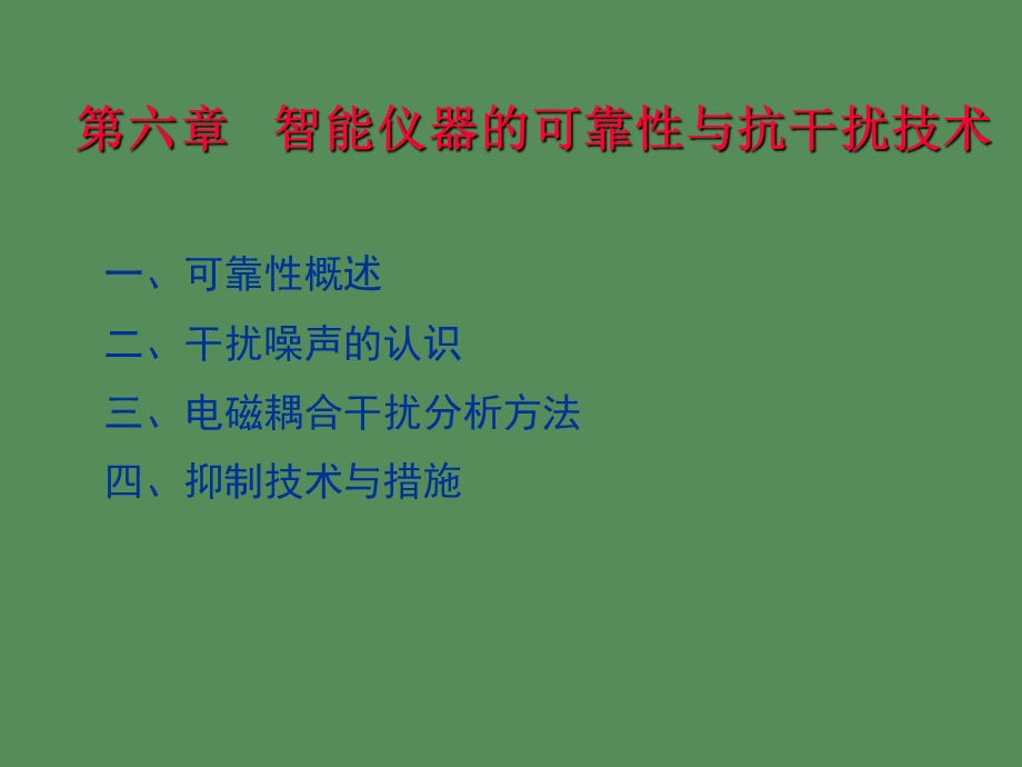 智能仪器可靠性与抗干扰技术.ppt_第1页