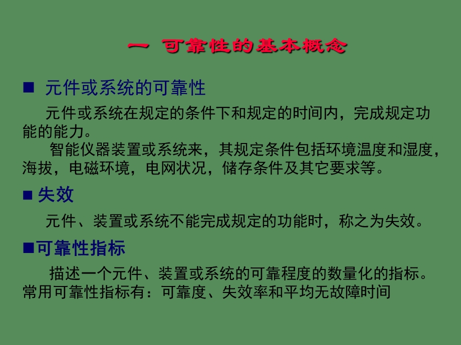 智能仪器可靠性与抗干扰技术.ppt_第2页