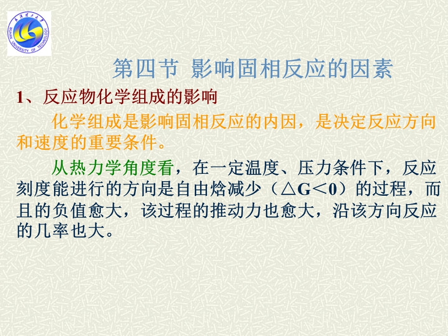 影响固相反应的因素.ppt_第1页