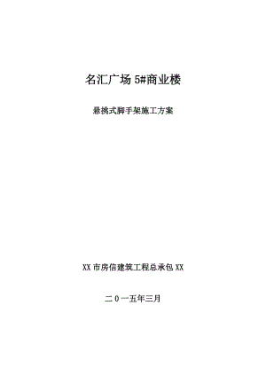 名汇广场5商业楼悬挑式脚手架施工方案.doc