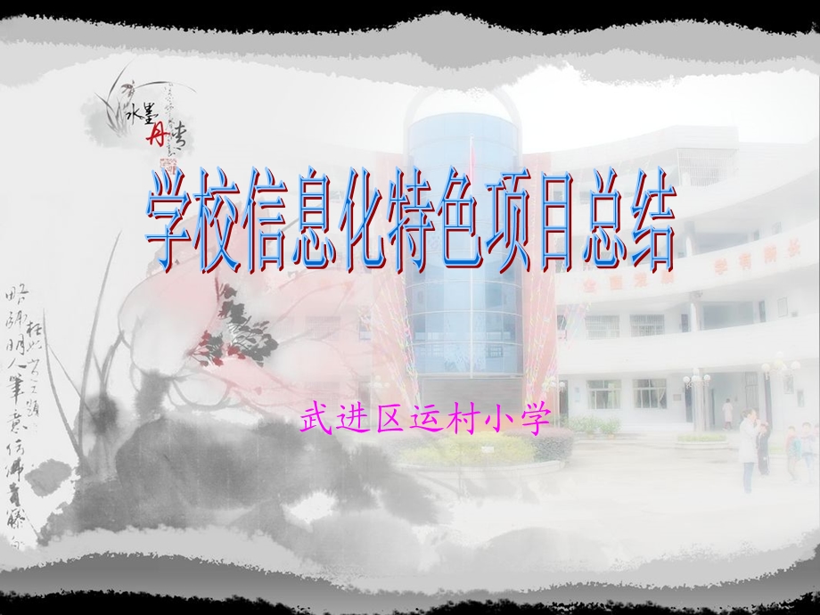 武进区运村小学.ppt_第1页