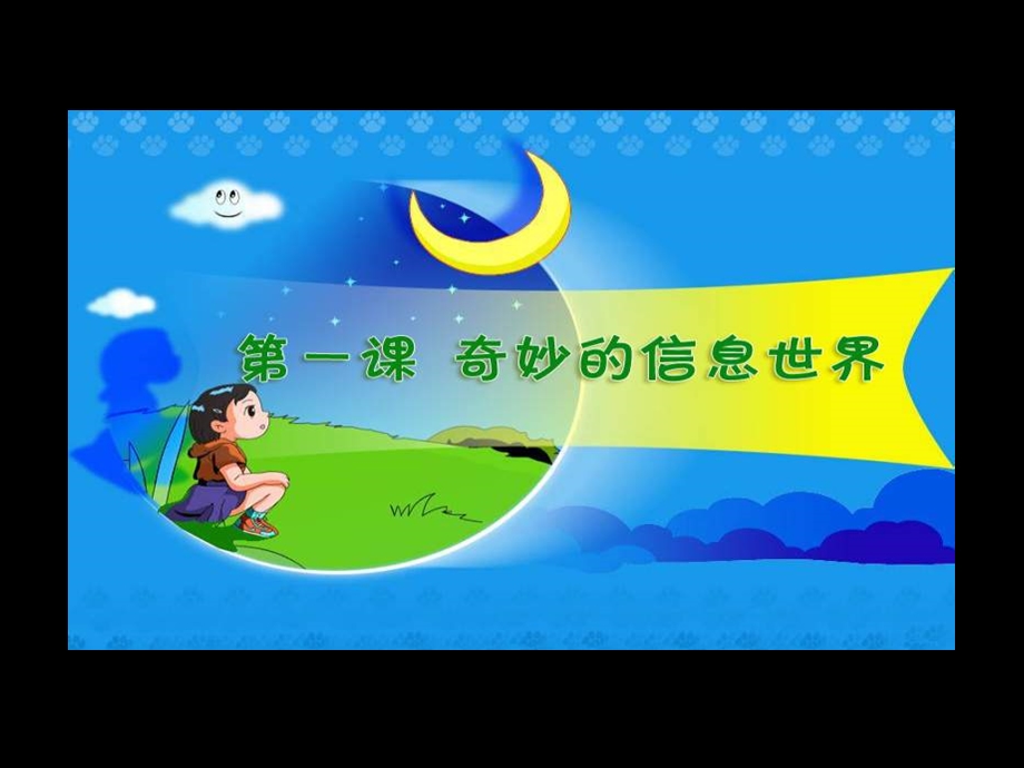 小学信息技术《奇妙的信息世界》优秀PPT课件.ppt_第1页