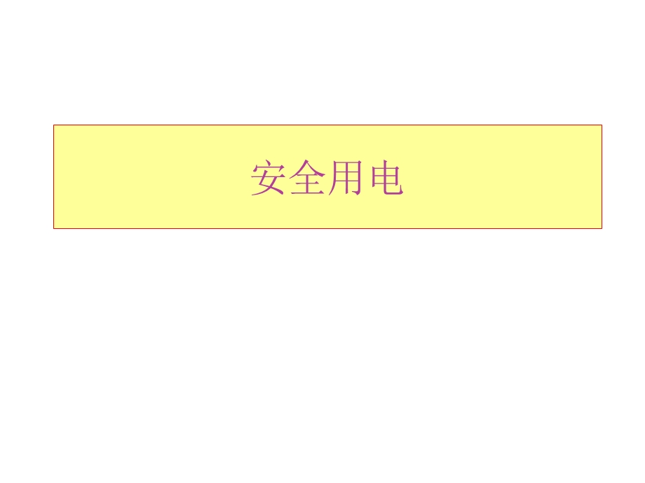 大班安全用电教育PPT.ppt_第1页
