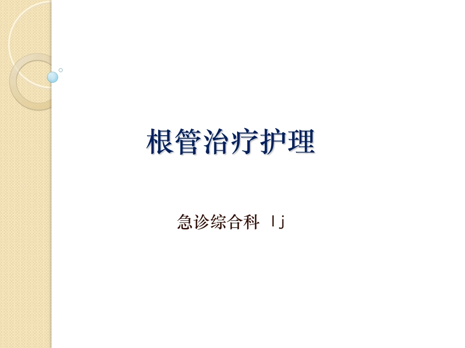 根管治疗的护理课件.ppt_第1页