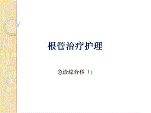 根管治疗的护理课件.ppt