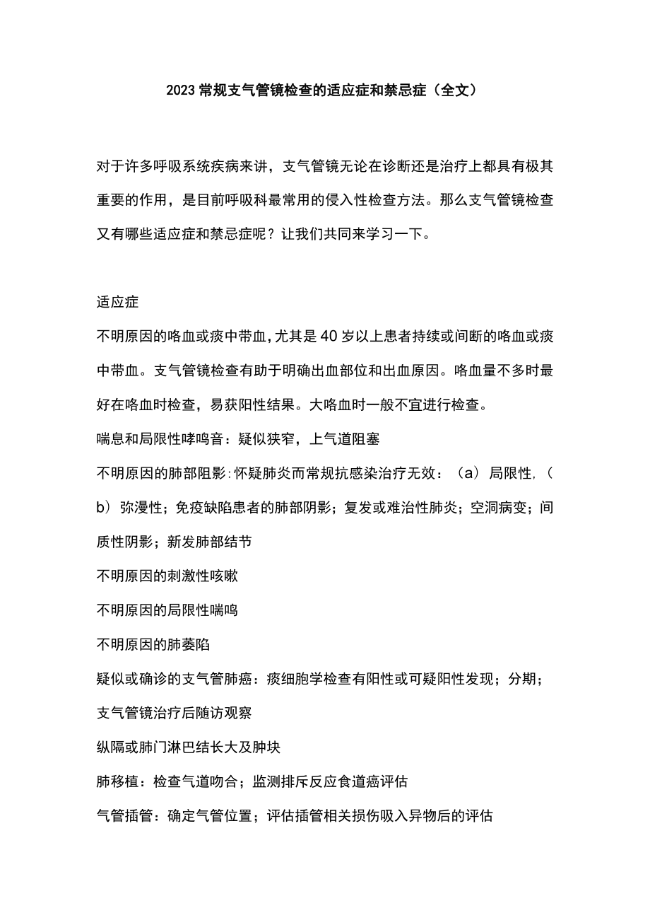 2023常规支气管镜检查的适应症和禁忌症（全文）.docx_第1页