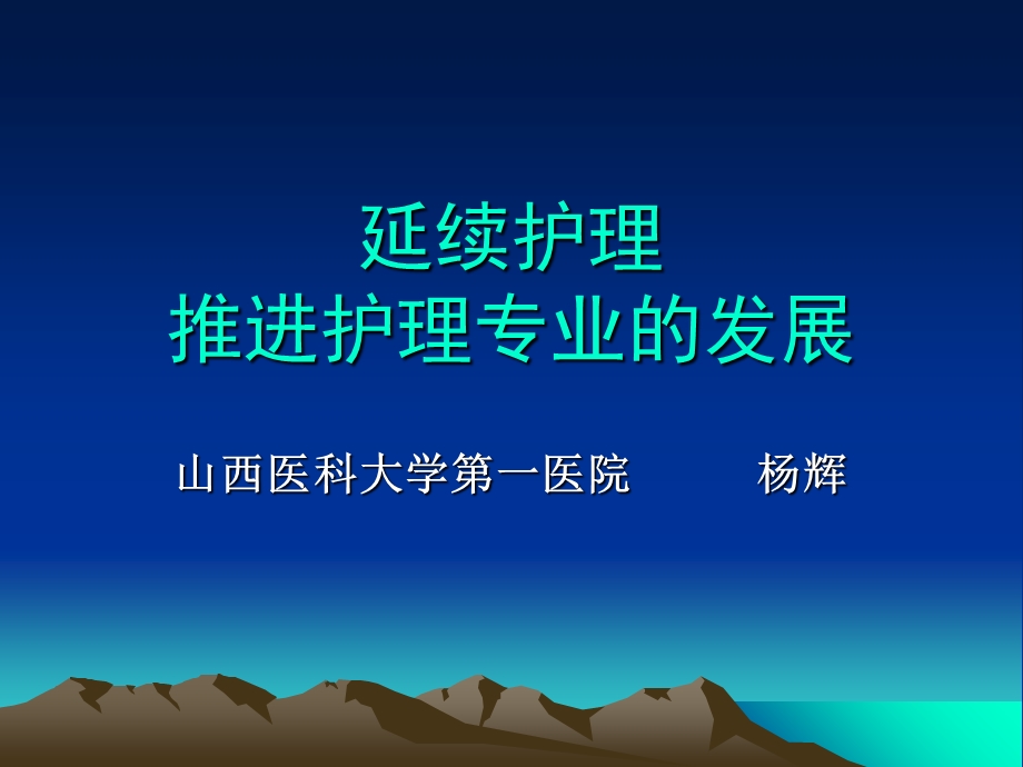 延伸护理推进护理专业的发展ppt课件.ppt_第1页