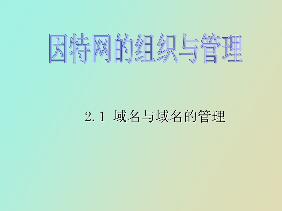 因特网的组织和管理.ppt_第2页