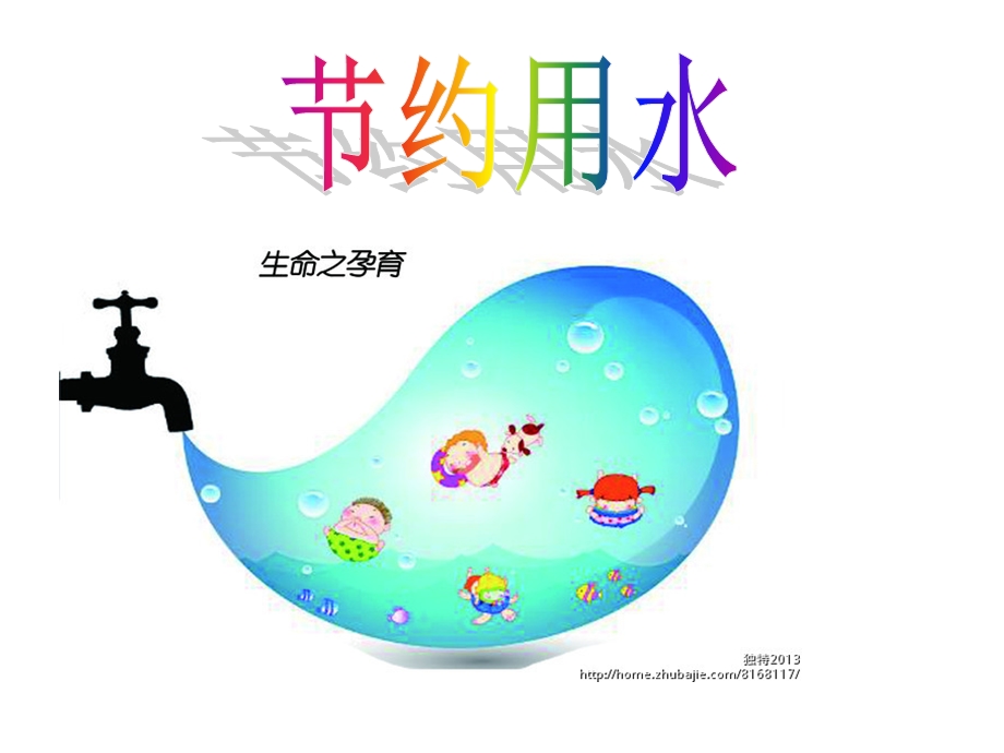 幼儿园中班课件《节约用水》.ppt_第1页