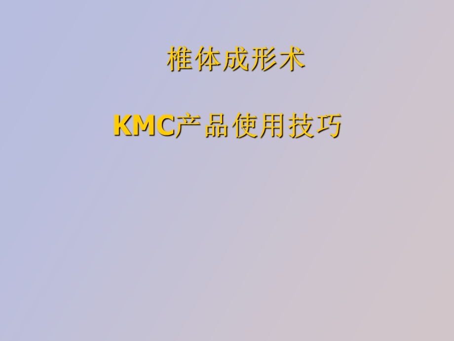 椎体成形术和kmc产品使用技巧.ppt_第1页