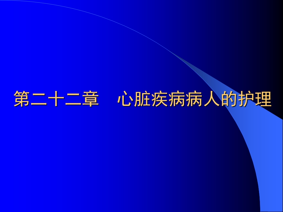 心脏疾病比人的护理.ppt_第1页