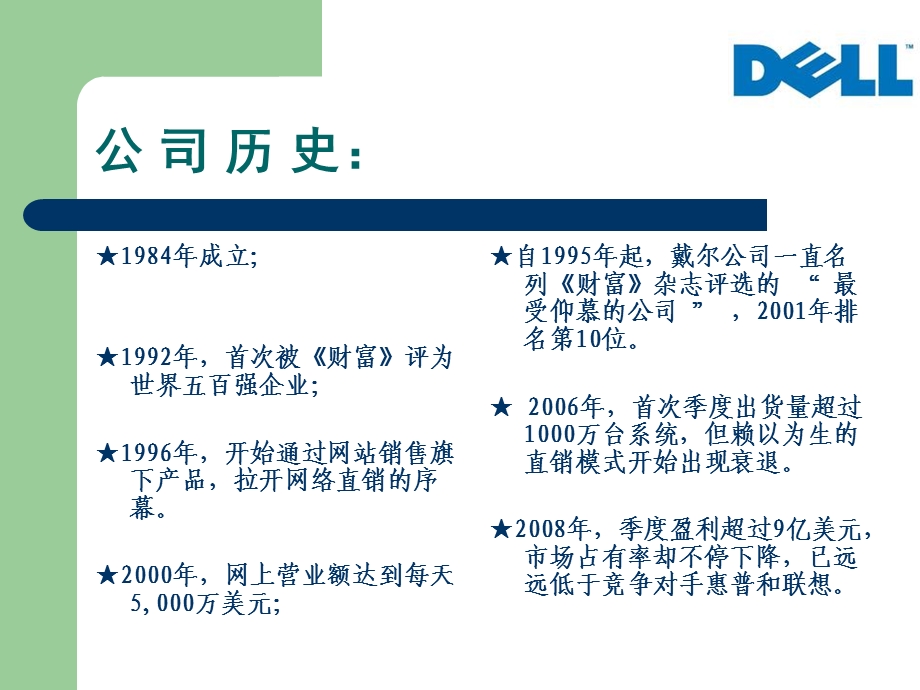 网络直销在中国可行吗戴尔电脑B2C电子商务分析.ppt_第2页