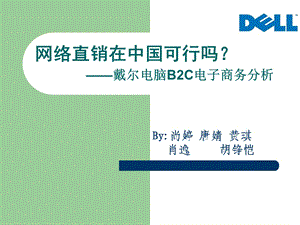 网络直销在中国可行吗戴尔电脑B2C电子商务分析.ppt