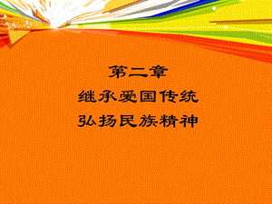 二章继承爱国传统弘扬民族精神00002.ppt