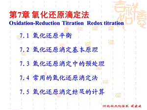 氧化还原滴定法OxidationReductionTitrationR.ppt