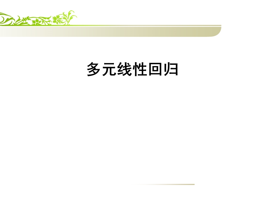 心理学研究方法-多元回归分析.ppt_第1页