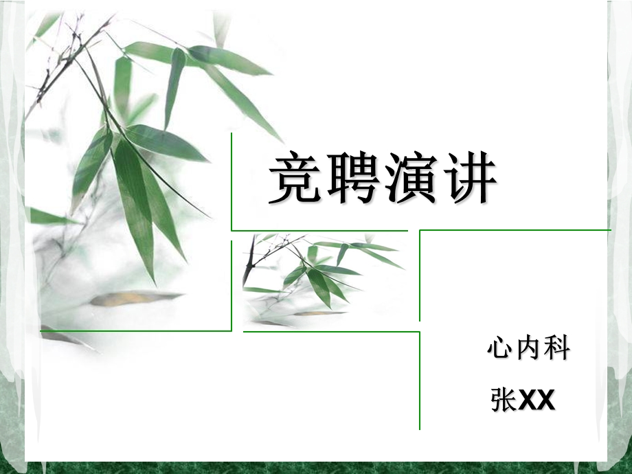 护理责任组长竞聘PPT.ppt_第1页