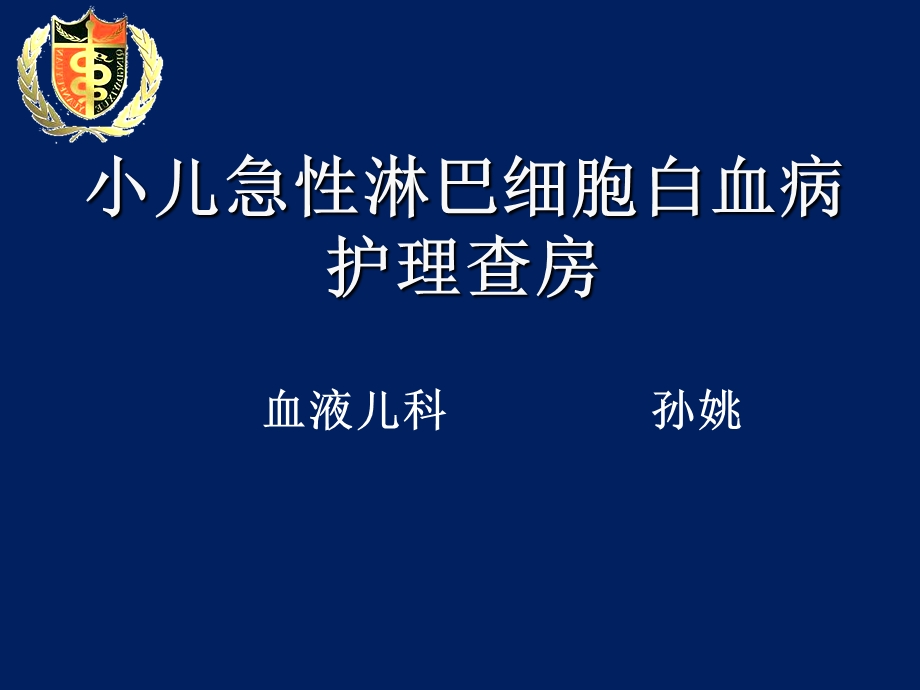 小儿急性淋巴细胞性白血病.ppt_第1页