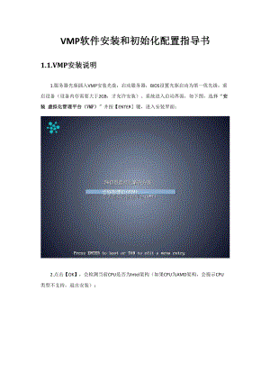VMP软件安装和初始化配置指导书.docx