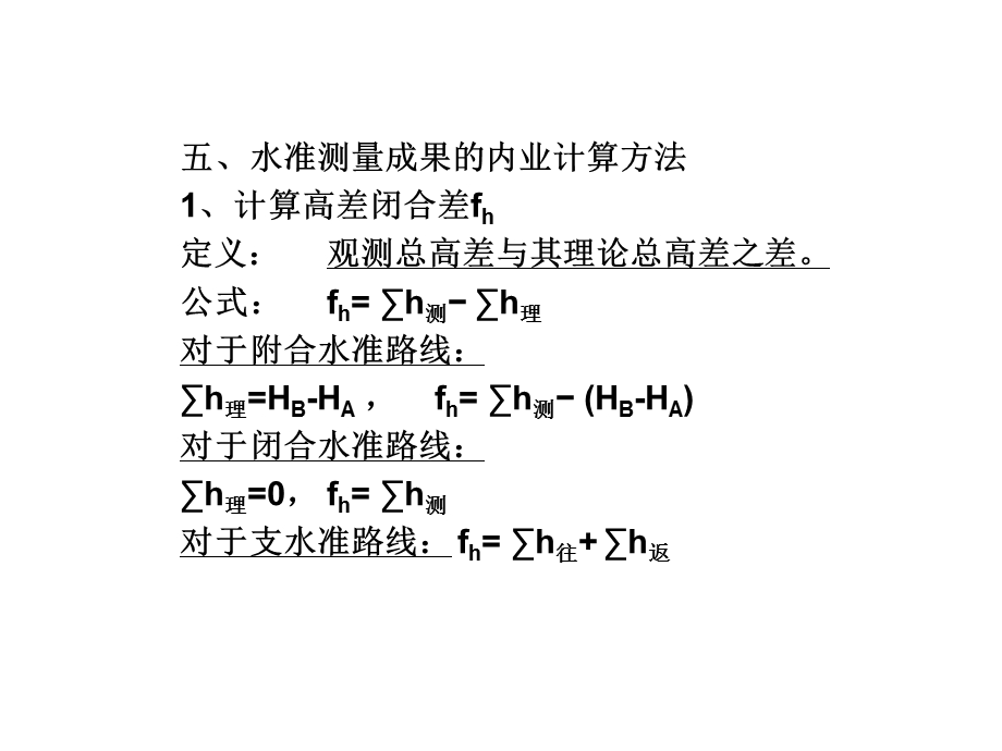 水准测量的内业计算.ppt_第1页