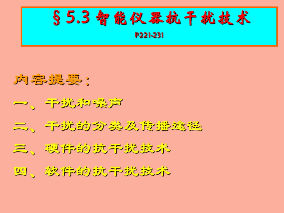 智能仪器抗干扰技术.ppt_第1页