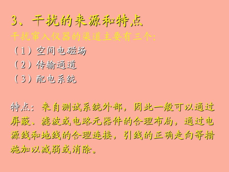 智能仪器抗干扰技术.ppt_第3页