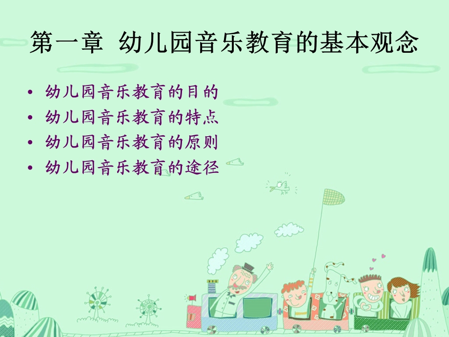 幼儿园音乐教育.ppt_第3页