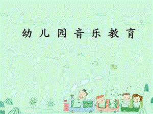 幼儿园音乐教育.ppt