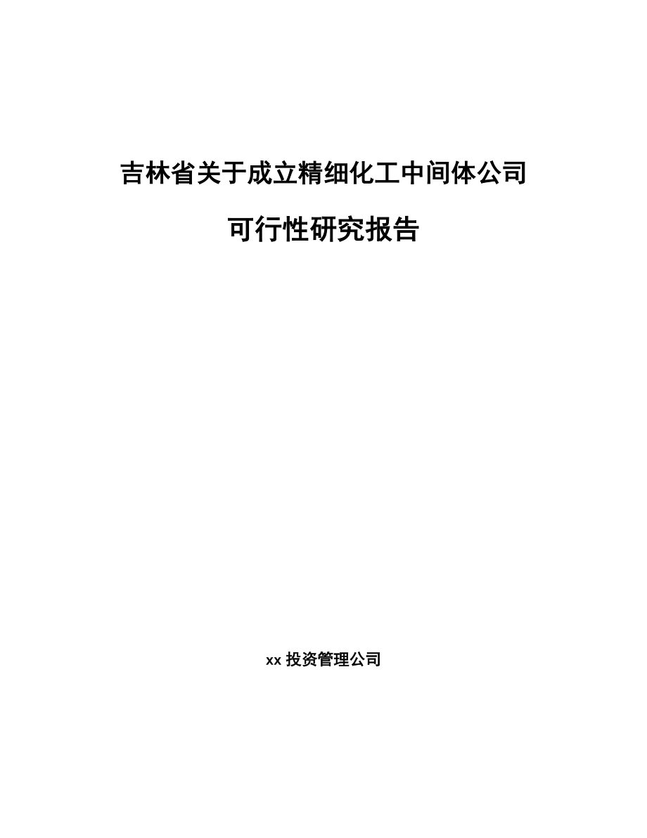 吉林省关于成立精细化工中间体公司可行性研究报告.docx_第1页