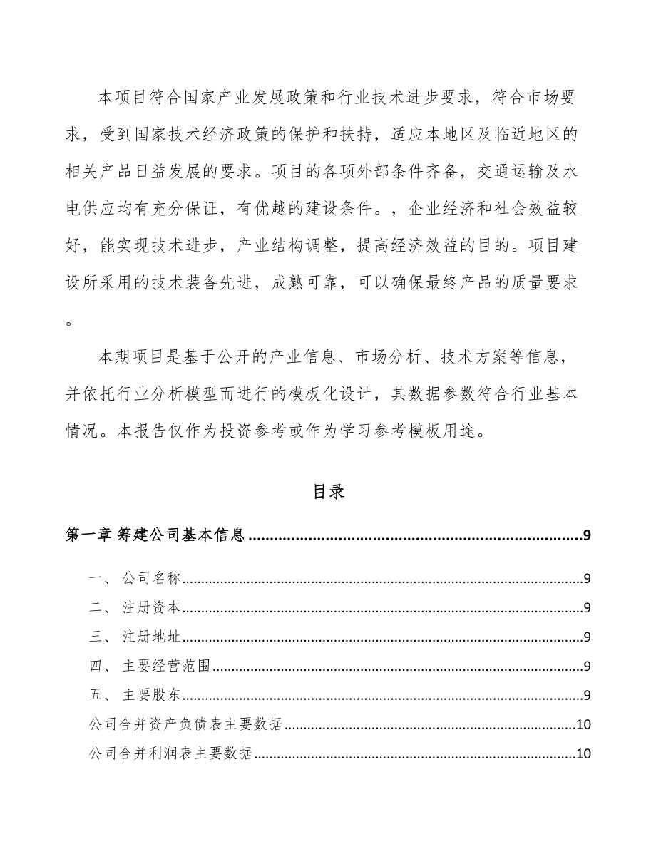 吉林省关于成立精细化工中间体公司可行性研究报告.docx_第3页