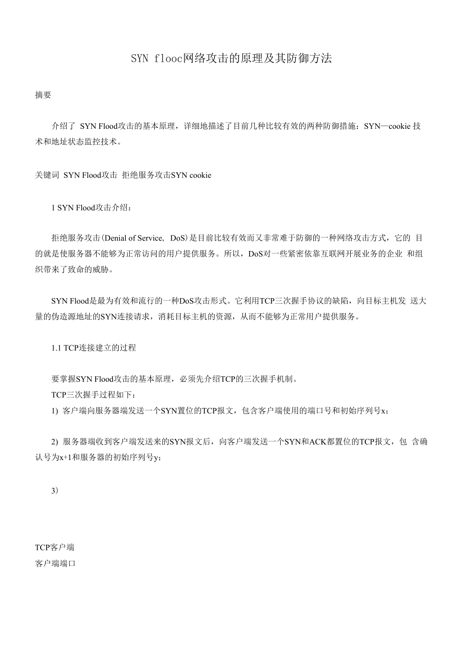 SYN flood网络攻击的原理及其防御方法.docx_第1页