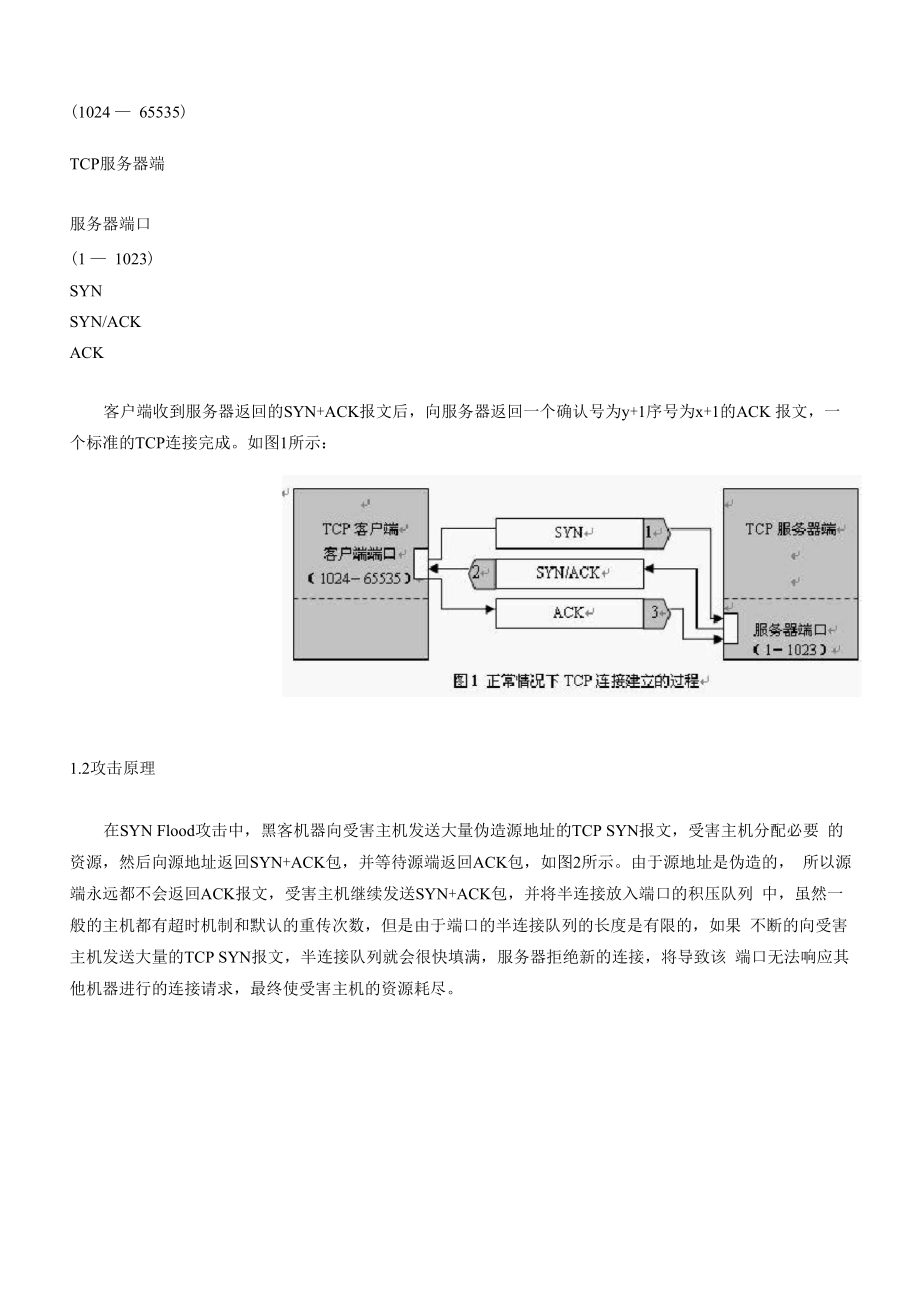 SYN flood网络攻击的原理及其防御方法.docx_第2页