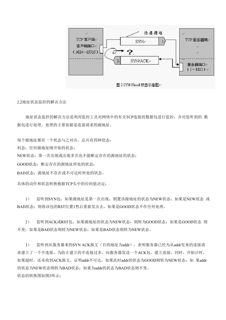 SYN flood网络攻击的原理及其防御方法.docx_第3页