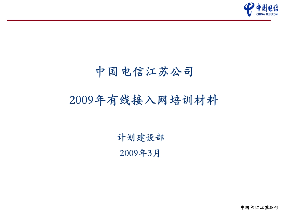 有线接入网培训材料.ppt_第1页