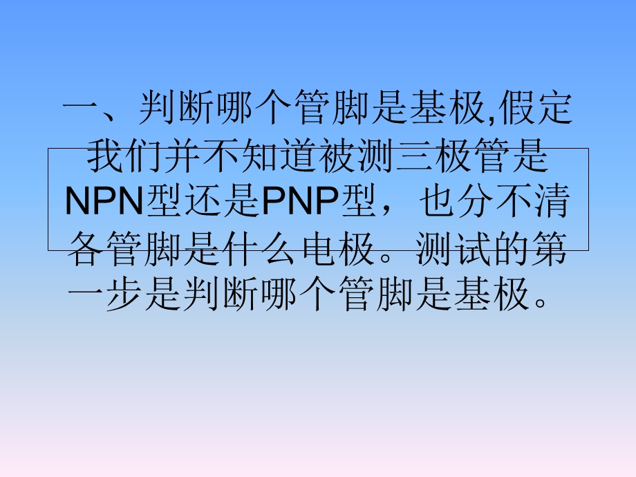 断三极管管型及极.ppt_第1页