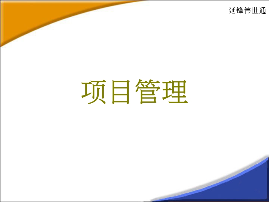 延锋伟世通项目管理培训.ppt_第1页