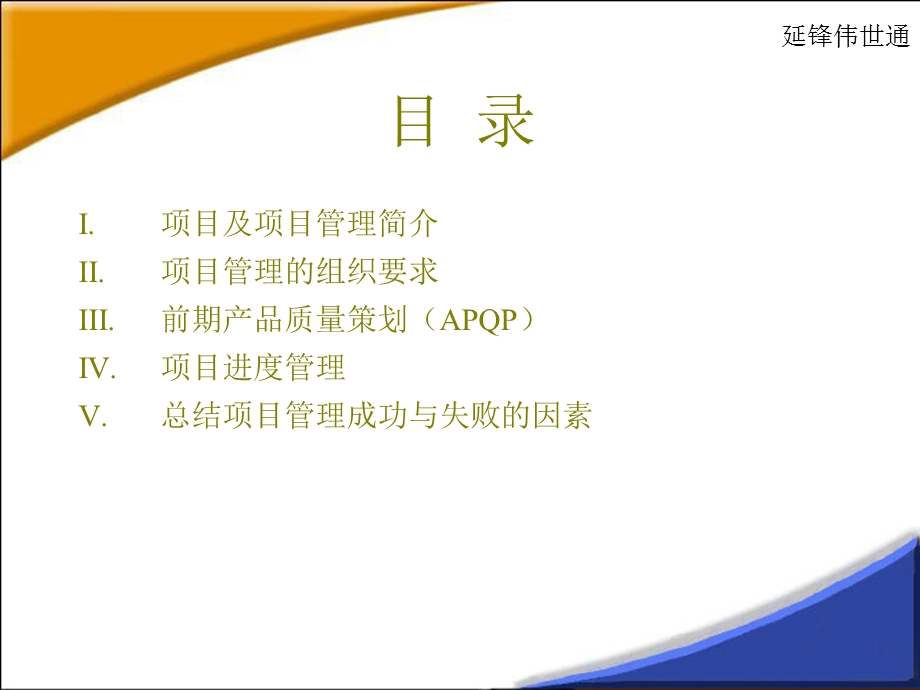 延锋伟世通项目管理培训.ppt_第2页