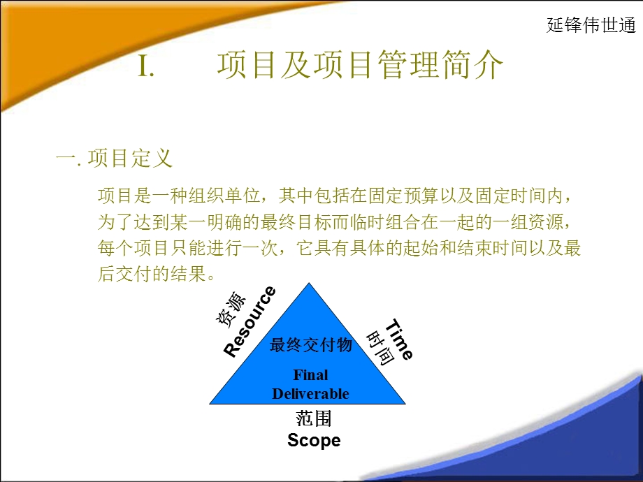 延锋伟世通项目管理培训.ppt_第3页