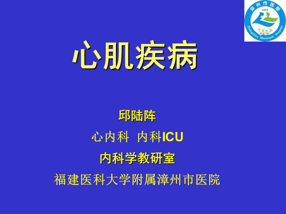 邱陆阵心肌疾病.ppt_第1页