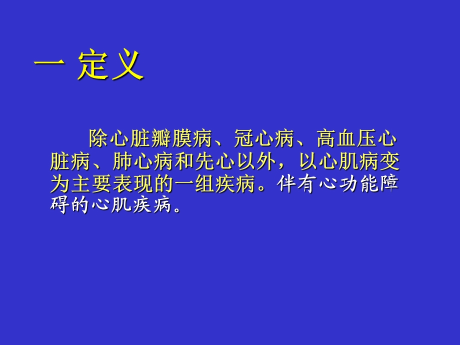 邱陆阵心肌疾病.ppt_第3页