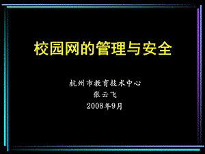 校园网的管理与安全.ppt