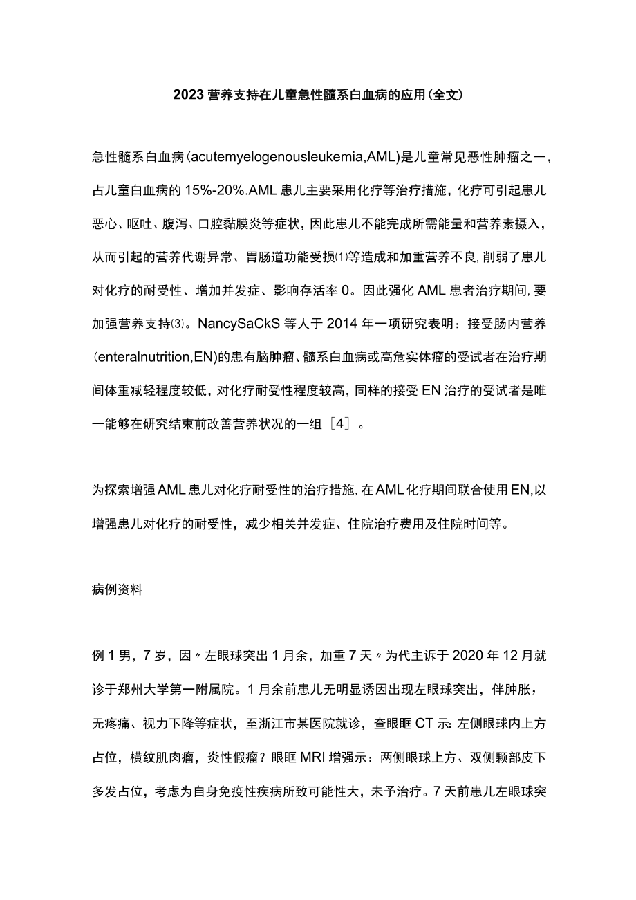 2023营养支持在儿童急性髓系白血病的应用（全文）.docx_第1页