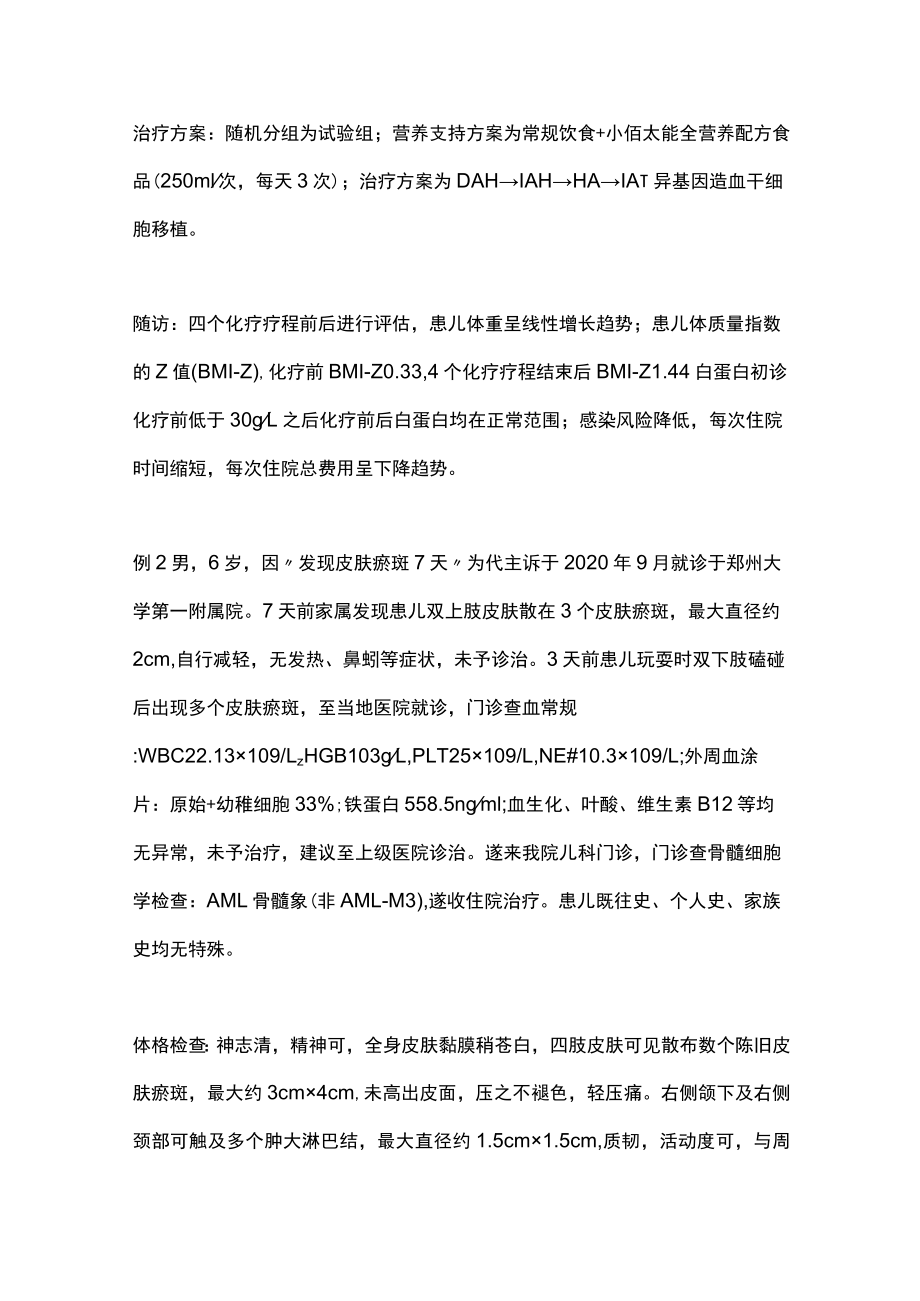 2023营养支持在儿童急性髓系白血病的应用（全文）.docx_第3页